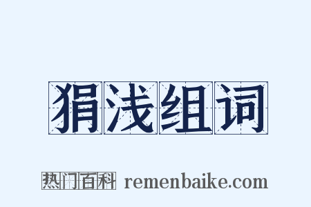 狷浅组词是什么意思的图片